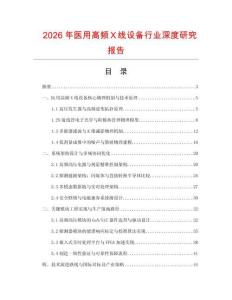 2026年醫(yī)用高頻Ｘ線設(shè)備行業(yè)深度研究報(bào)告
