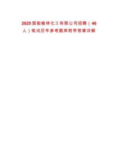 2025國能榆林化工有限公司招聘（46人）筆試歷年參考題庫附帶答案詳解