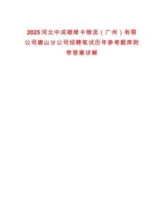 2025河北中成碳綠卡物流（廣州）有限公司唐山分公司招聘筆試歷年參考題庫附帶答案詳解
