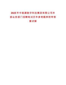 2025年中能建數(shù)字科技集團有限公司本部業(yè)務(wù)部門招聘筆試歷年參考題庫附帶答案詳解