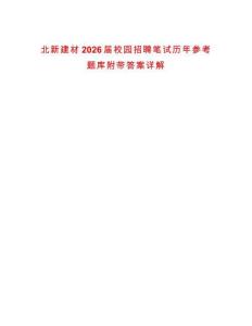 北新建材2026屆校園招聘筆試歷年參考題庫(kù)附帶答案詳解