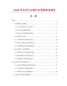 2026年女式九分褲行業深度研究報告