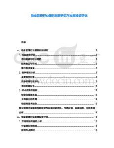 物業(yè)管理行業(yè)服務(wù)創(chuàng)新研究與發(fā)展投資評(píng)估