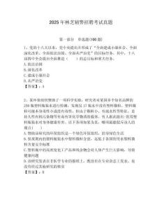 2025年林芝輔警招聘考試真題及1套完整答案詳解