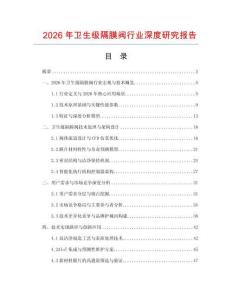 2026年衛生級隔膜閥行業深度研究報告