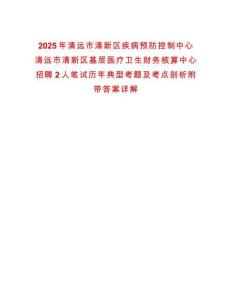2025年清遠市清新區(qū)疾病預防控制中心清遠市清新區(qū)基層醫(yī)療衛(wèi)生財務核算中心招聘2人筆試歷年典型考題及考點剖析附帶答案詳解