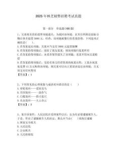 2025年林芝輔警招聘考試真題及完整答案詳解