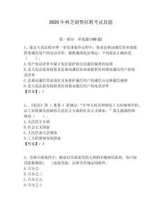 2025年林芝輔警招聘考試真題及答案詳解（全國(guó)通用）