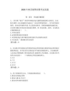 2025年林芝輔警招聘考試真題及答案詳解（典優(yōu)）