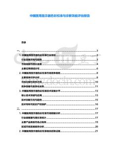 中國(guó)醫(yī)用顯示器色彩校準(zhǔn)與診斷效能評(píng)估報(bào)告