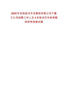 2025年安陽經(jīng)濟(jì)開發(fā)集團(tuán)有限公司下屬子公司招聘工作人員3名筆試歷年參考題庫附帶答案詳解