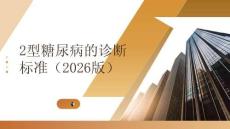 2型糖尿病的診斷標(biāo)準(zhǔn)（2026版）