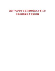 2025中國電信校園招聘春招開啟筆試歷年參考題庫附帶答案詳解
