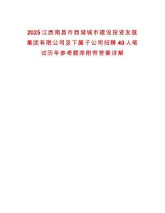 2025江西南昌市西湖城市建設(shè)投資發(fā)展集團(tuán)有限公司及下屬子公司招聘40人筆試歷年參考題庫附帶答案詳解