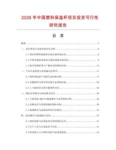 2026年中國塑料保溫杯項目投資可行性研究報告
