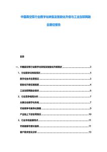 中國(guó)真空泵行業(yè)數(shù)字化轉(zhuǎn)型及智能化升級(jí)與工業(yè)互聯(lián)網(wǎng)融合路徑報(bào)告