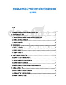 中國食品級(jí)再生高分子包裝材料市場(chǎng)需求預(yù)測(cè)及投資策略研究報(bào)告
