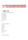 2025年日照市市直衛(wèi)生健康系統事業(yè)單位招聘擬聘用人員(一)筆試歷年典型考題及考點剖析附帶答案詳解
