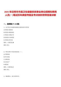 2025年日照市市直衛(wèi)生健康系統(tǒng)事業(yè)單位招聘擬聘用人員(一)筆試歷年典型考題及考點(diǎn)剖析附帶答案詳解