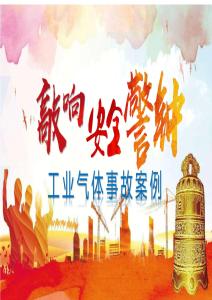 【課件】工業氣體事故警示教育