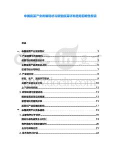 中國(guó)疫苗產(chǎn)業(yè)發(fā)展現(xiàn)狀與新型疫苗研發(fā)趨勢(shì)前瞻性報(bào)告