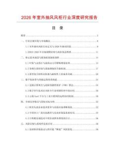 2026年室外抽風風柜行業深度研究報告