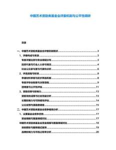 中國(guó)藝術(shù)資助類(lèi)基金會(huì)評(píng)委機(jī)制與公平性調(diào)研