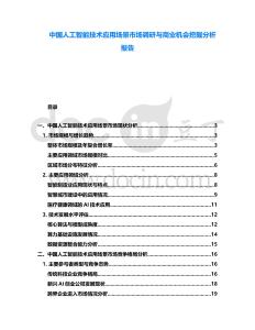 中國人工智能技術(shù)應(yīng)用場(chǎng)景市場(chǎng)調(diào)研與商業(yè)機(jī)會(huì)挖掘分析報(bào)告