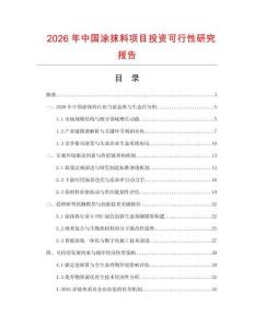 2026年中國涂抹料項(xiàng)目投資可行性研究報(bào)告