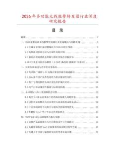 2026年多功能無線報警轉(zhuǎn)發(fā)器行業(yè)深度研究報告