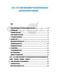 2025-2030中國計(jì)算機(jī)軟硬件產(chǎn)業(yè)市場(chǎng)空間供給狀態(tài)綜合研究及投資競(jìng)爭(zhēng)力規(guī)劃報(bào)告