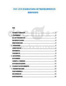 2025-2030文化演出行業線上線下融合觀眾群體多元與新劇開發研究