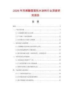 2026年丙烯酸屋面防水涂料行業(yè)深度研究報(bào)告