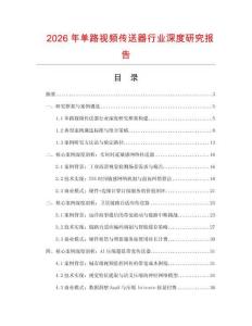 2026年單路視頻傳送器行業(yè)深度研究報(bào)告