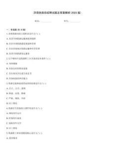 濟(jì)南鐵路局招聘試題及答案解析(2025版)