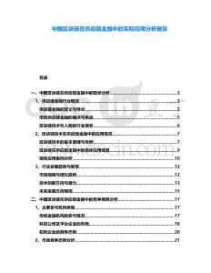 中國區(qū)塊鏈在供應(yīng)鏈金融中的實際應(yīng)用分析報告