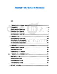 中國(guó)數(shù)據(jù)中心綠色節(jié)能改造投資效益評(píng)估報(bào)告