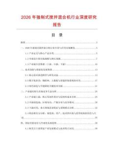 2026年強制式攪拌混合機行業深度研究報告