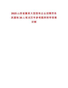 2025山西省屬某大型國有企業(yè)招聘勞務(wù)派遣制30人筆試歷年參考題庫附帶答案詳解