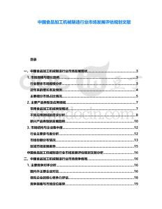 中國食品加工機(jī)械制造行業(yè)市場(chǎng)發(fā)展評(píng)估規(guī)劃文獻(xiàn)