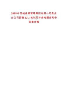2025中國儲備糧管理集團(tuán)有限公司貴州分公司招聘22人筆試歷年參考題庫附帶答案詳解