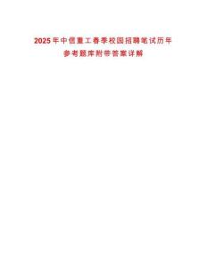 2025年中信重工春季校園招聘筆試歷年參考題庫附帶答案詳解