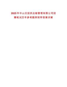 2025年中山交投供應(yīng)鏈管理有限公司招聘筆試歷年參考題庫附帶答案詳解
