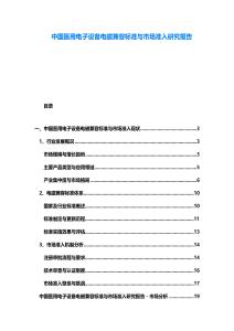 中國醫(yī)用電子設(shè)備電磁兼容標(biāo)準(zhǔn)與市場(chǎng)準(zhǔn)入研究報(bào)告
