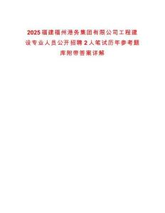 2025福建福州港務(wù)集團(tuán)有限公司工程建設(shè)專業(yè)人員公開招聘2人筆試歷年參考題庫附帶答案詳解