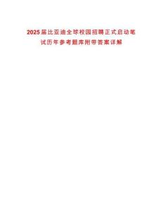 2025屆比亞迪全球校園招聘正式啟動(dòng)筆試歷年參考題庫附帶答案詳解