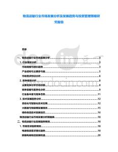 物流運輸行業(yè)市場發(fā)展分析及發(fā)展趨勢與投資管理策略研究報告