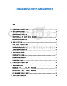 中國(guó)運(yùn)動(dòng)服飾市場(chǎng)消費(fèi)行為與品牌戰(zhàn)略研究報(bào)告