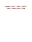 2025安徽安慶市望江縣國有企業(yè)招聘復(fù)審筆試歷年參考題庫附帶答案詳解