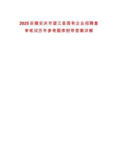 2025安徽安慶市望江縣國有企業(yè)招聘復(fù)審筆試歷年參考題庫附帶答案詳解